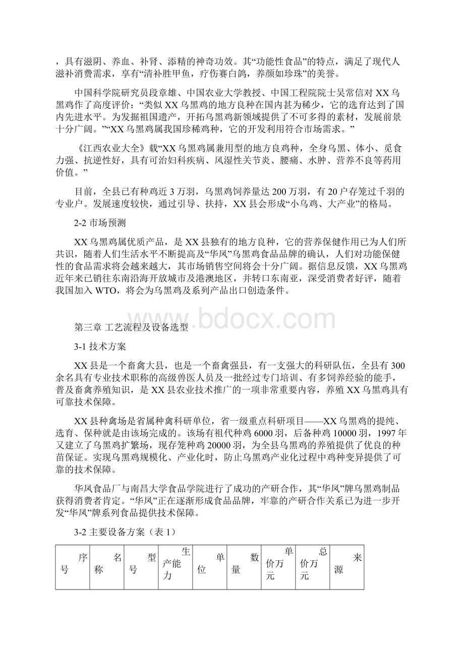 精版XX乌黑鸡养殖及加工产业化项目可行性商业计划书.docx_第2页