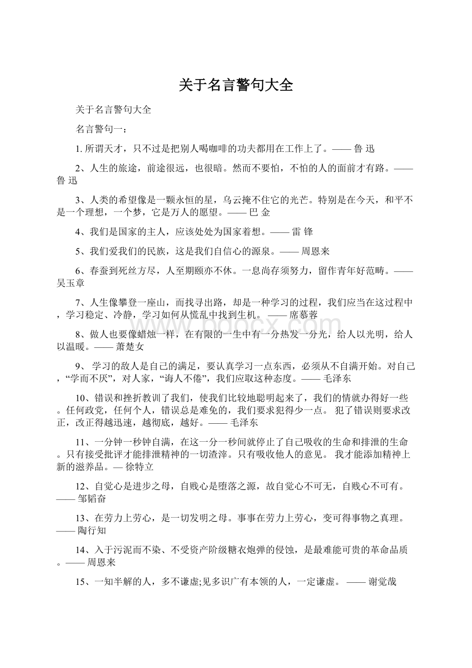 关于名言警句大全.docx