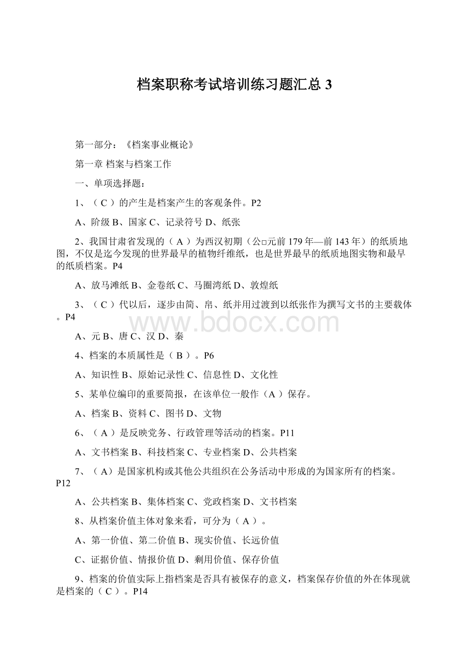 档案职称考试培训练习题汇总3.docx_第1页