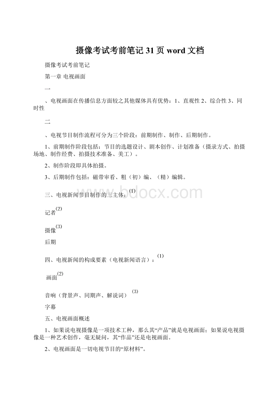 摄像考试考前笔记31页word文档Word下载.docx_第1页