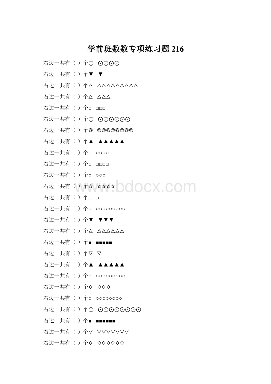 学前班数数专项练习题 216Word文档格式.docx_第1页