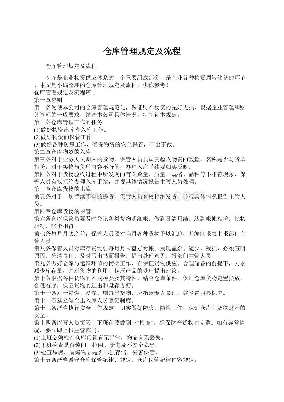 仓库管理规定及流程文档格式.docx_第1页