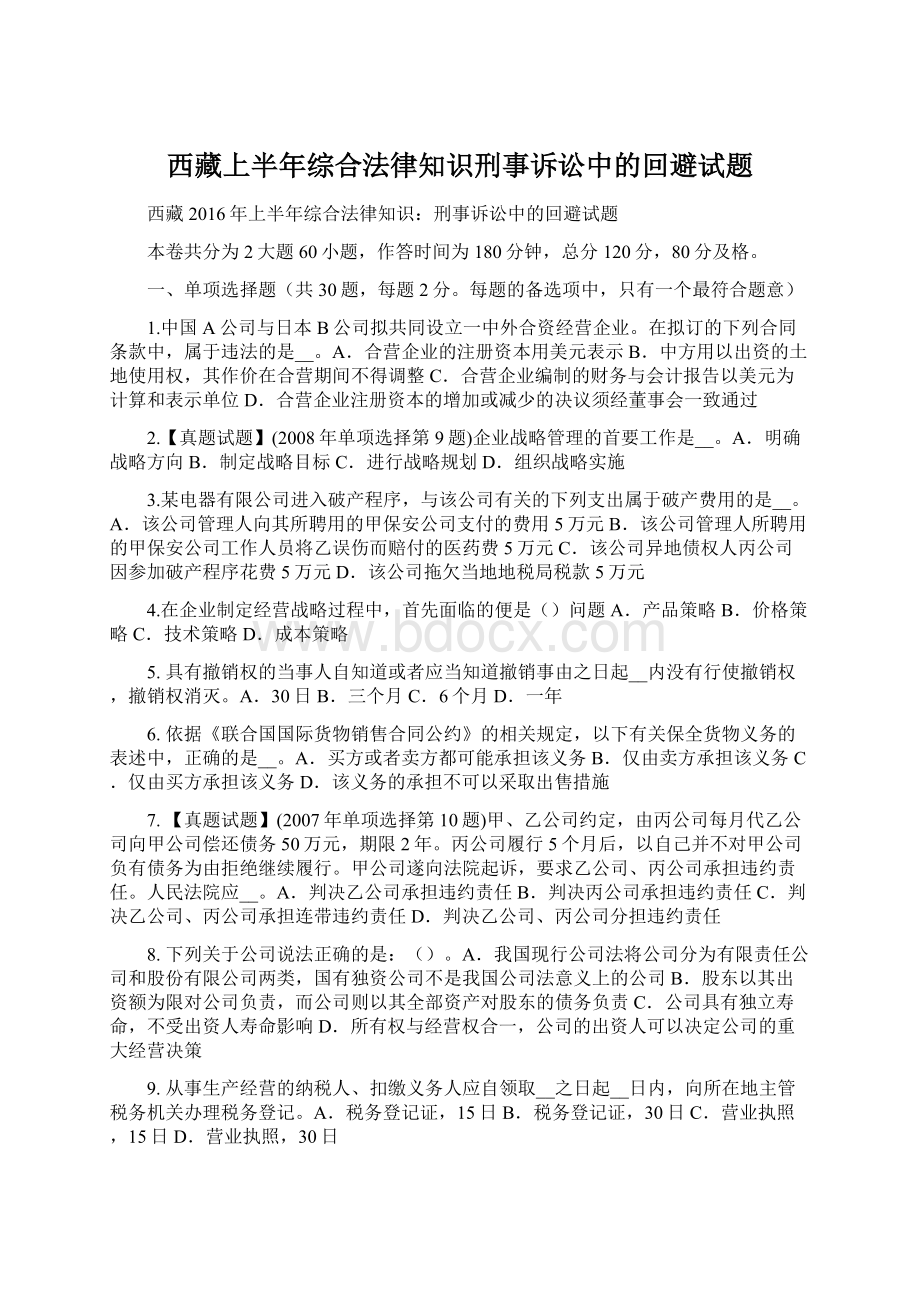 西藏上半年综合法律知识刑事诉讼中的回避试题.docx_第1页