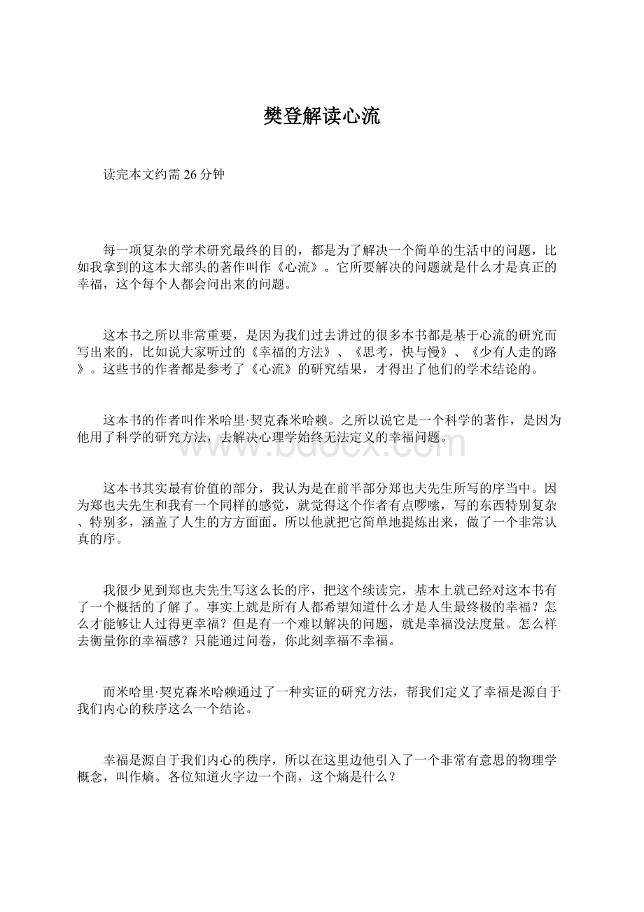 樊登解读心流Word下载.docx