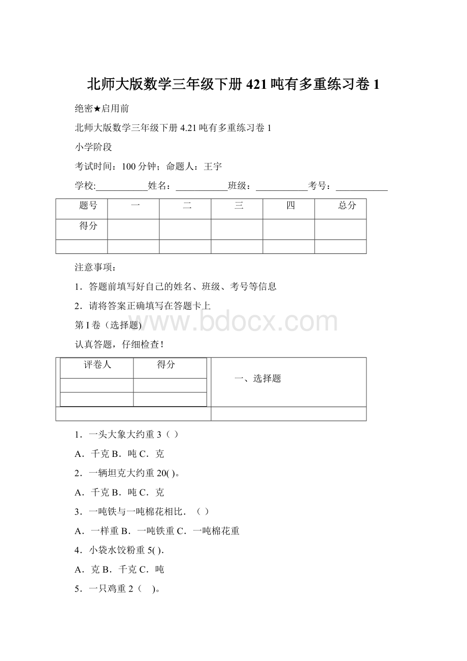 北师大版数学三年级下册421吨有多重练习卷1Word文档格式.docx_第1页