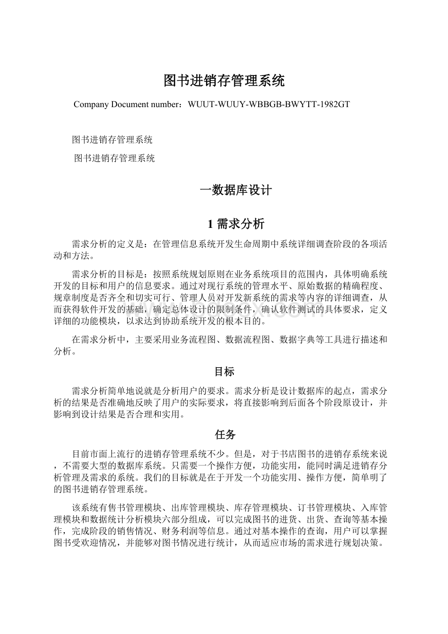 图书进销存管理系统.docx