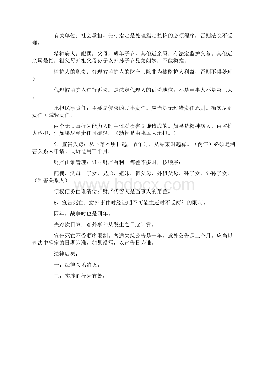 司法考试民法笔记.docx_第3页