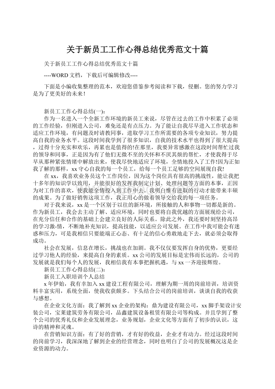 关于新员工工作心得总结优秀范文十篇Word文档格式.docx