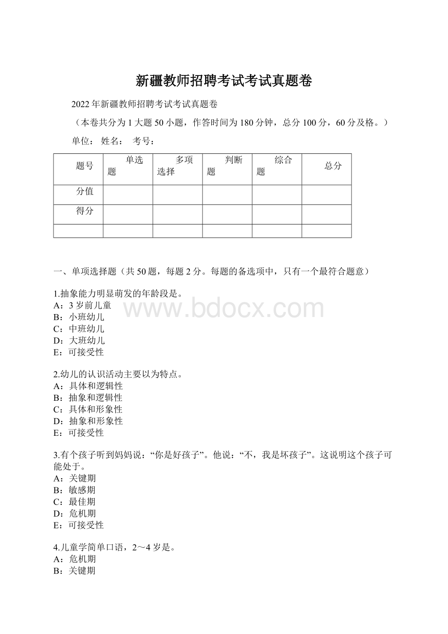 新疆教师招聘考试考试真题卷.docx_第1页