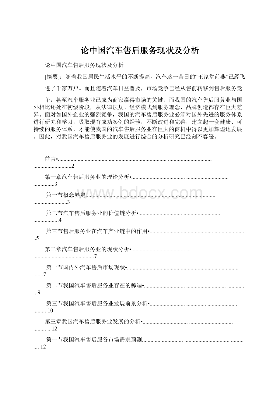 论中国汽车售后服务现状及分析Word格式文档下载.docx