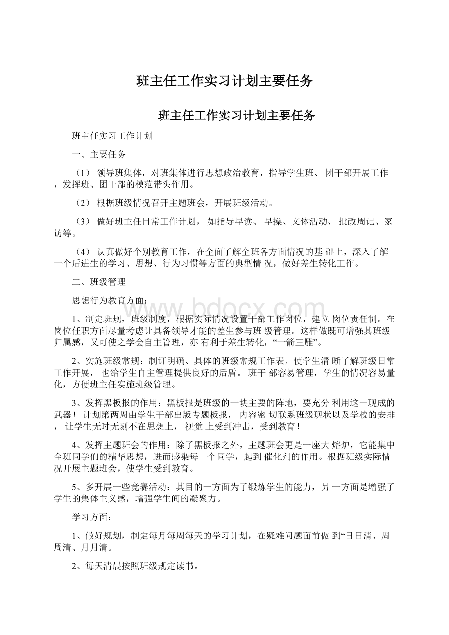 班主任工作实习计划主要任务.docx_第1页