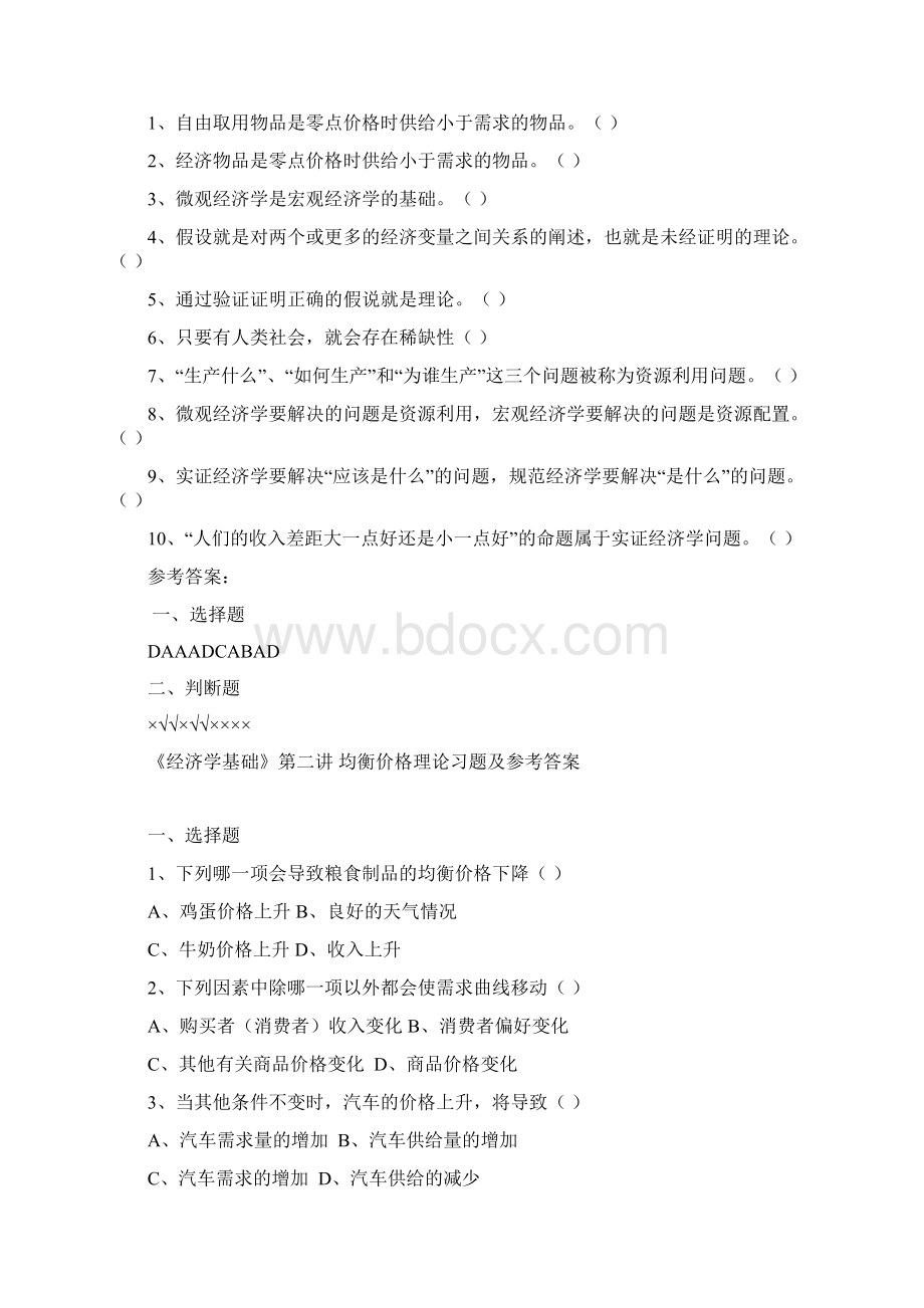 经济学基础各讲习题及参考答案.docx_第2页