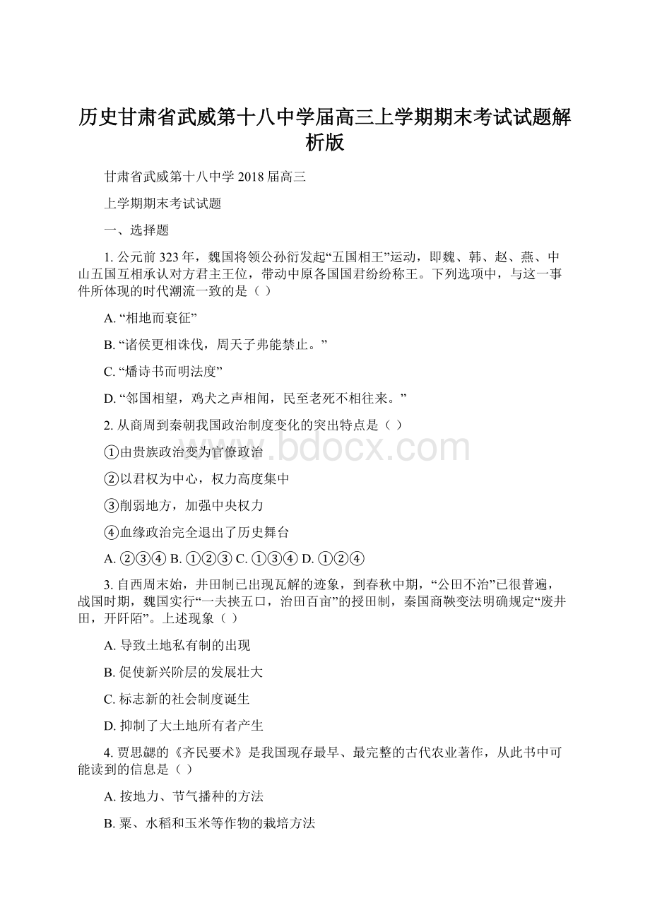 历史甘肃省武威第十八中学届高三上学期期末考试试题解析版Word格式.docx