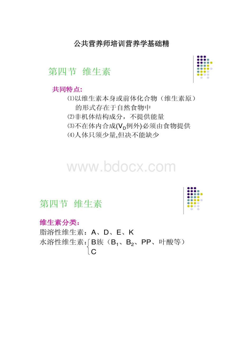 公共营养师培训营养学基础精.docx_第1页