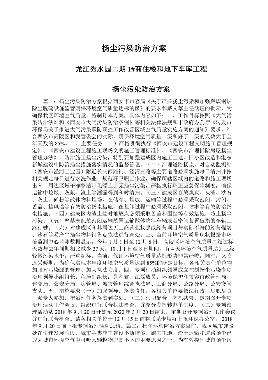 扬尘污染防治方案.docx_第1页