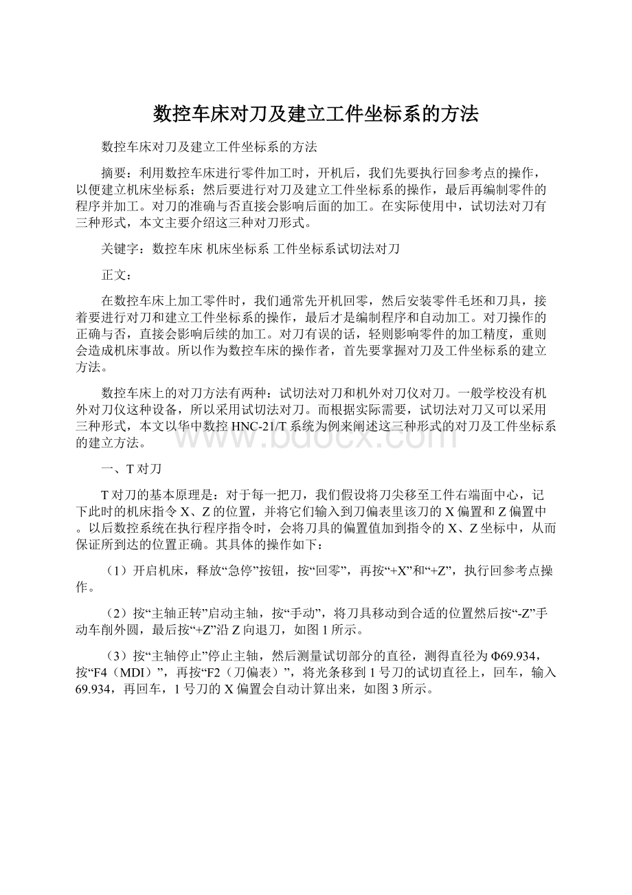 数控车床对刀及建立工件坐标系的方法.docx