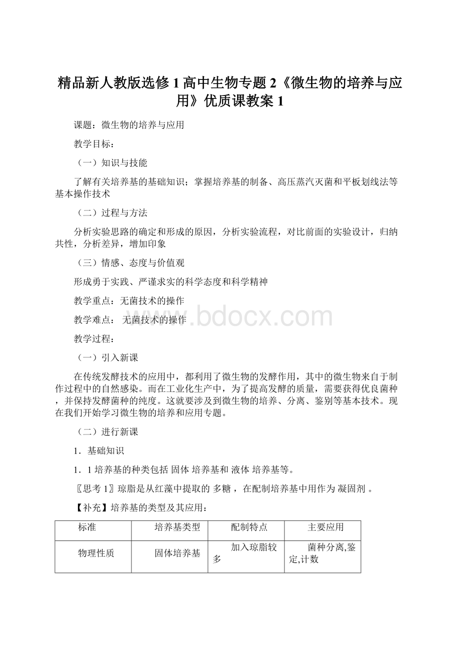 精品新人教版选修1高中生物专题2《微生物的培养与应用》优质课教案1.docx