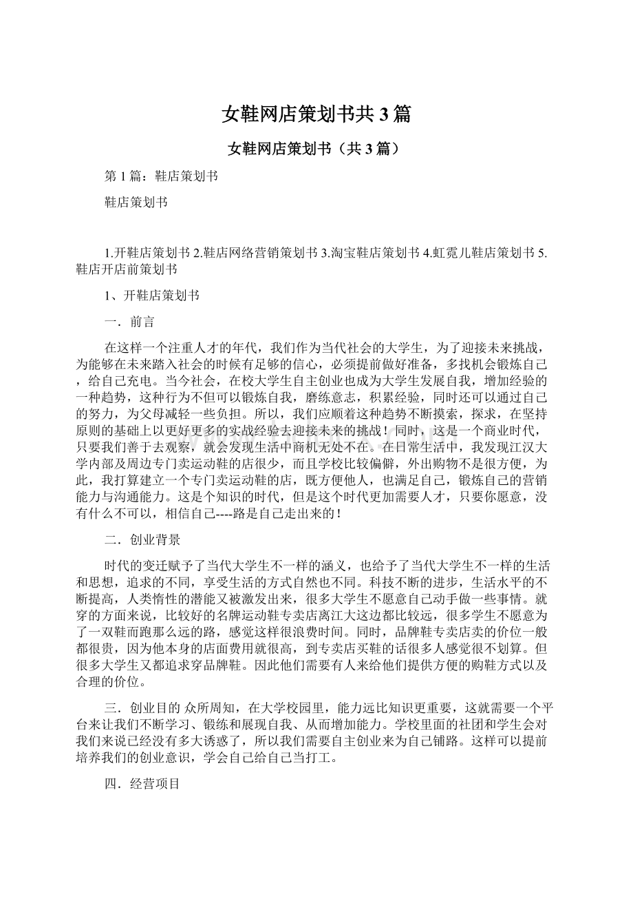 女鞋网店策划书共3篇Word文档下载推荐.docx