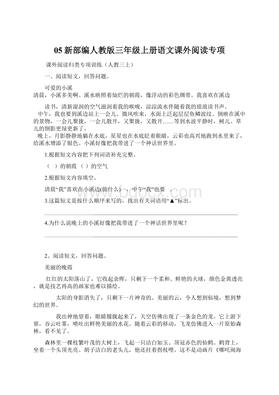 05新部编人教版三年级上册语文课外阅读专项Word文件下载.docx_第1页