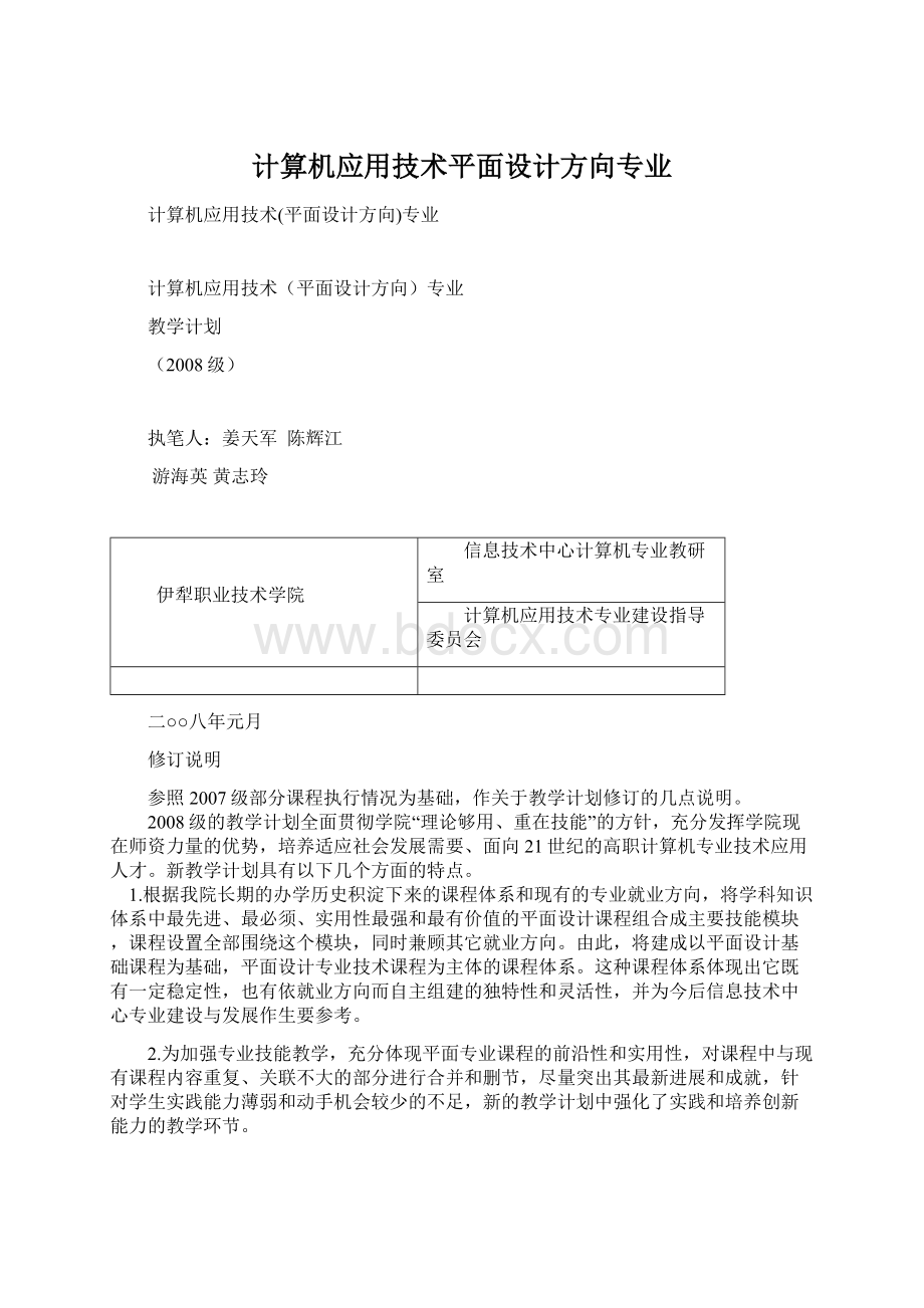 计算机应用技术平面设计方向专业.docx