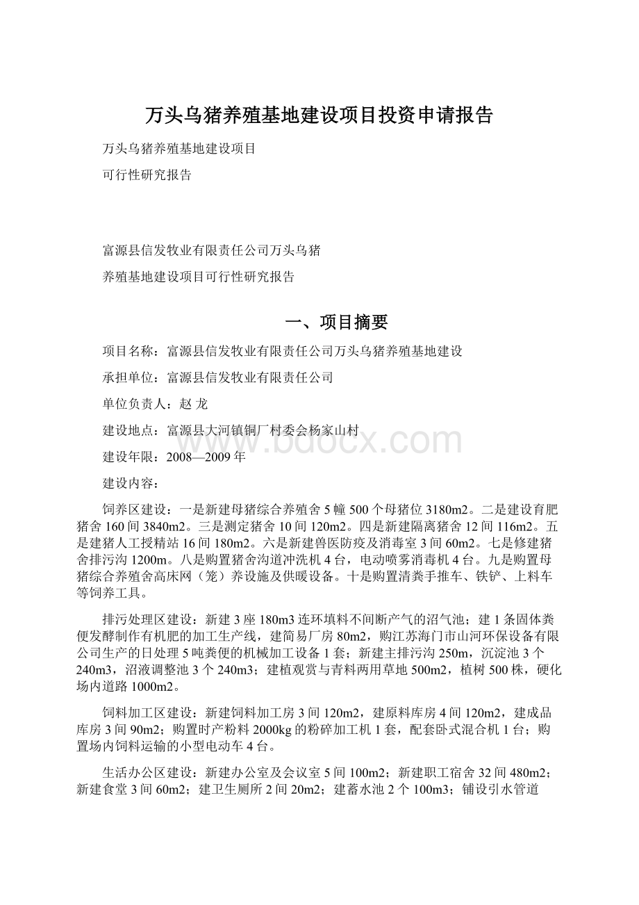 万头乌猪养殖基地建设项目投资申请报告.docx