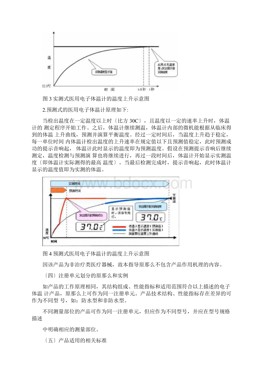 医用电子体温计注册技术指导原则修订版第Word文件下载.docx_第3页