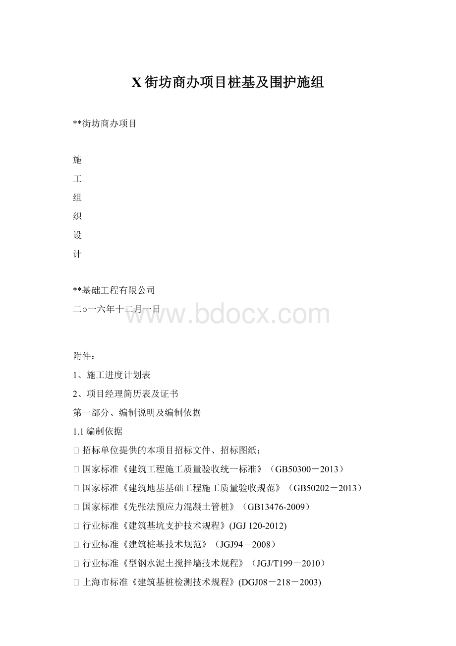 X街坊商办项目桩基及围护施组Word格式文档下载.docx_第1页