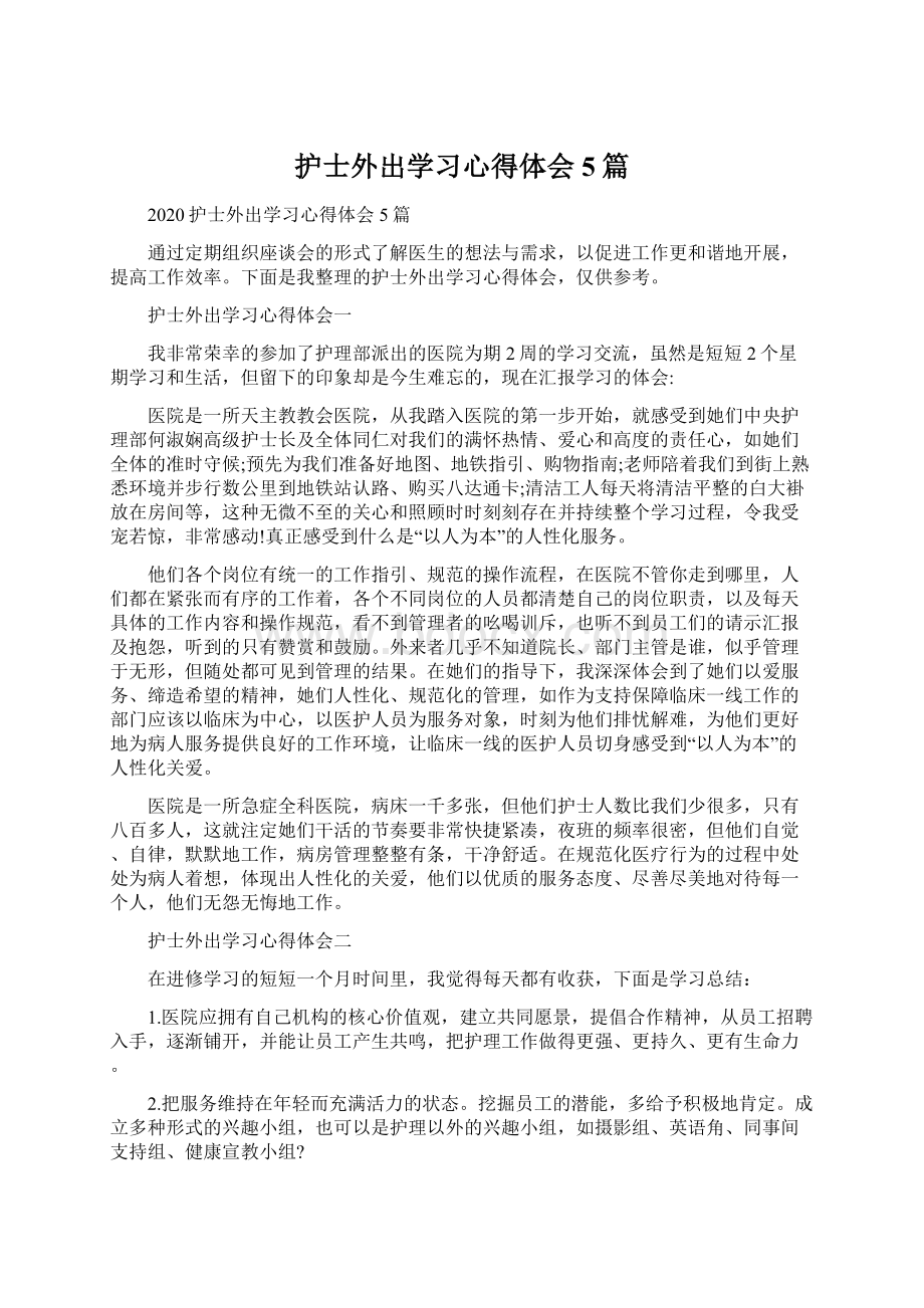 护士外出学习心得体会5篇.docx_第1页