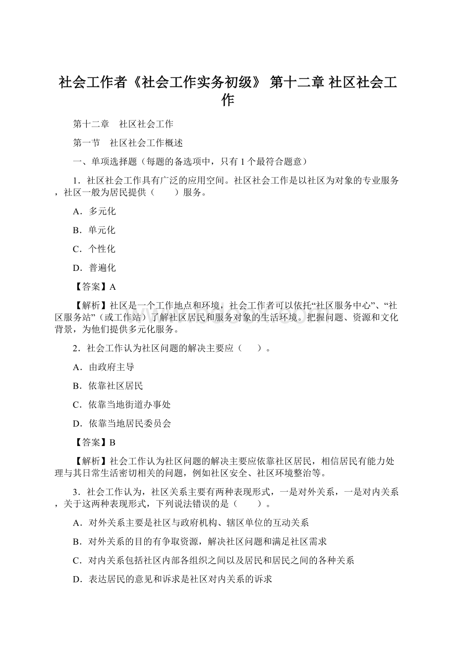 社会工作者《社会工作实务初级》第十二章 社区社会工作Word文档下载推荐.docx