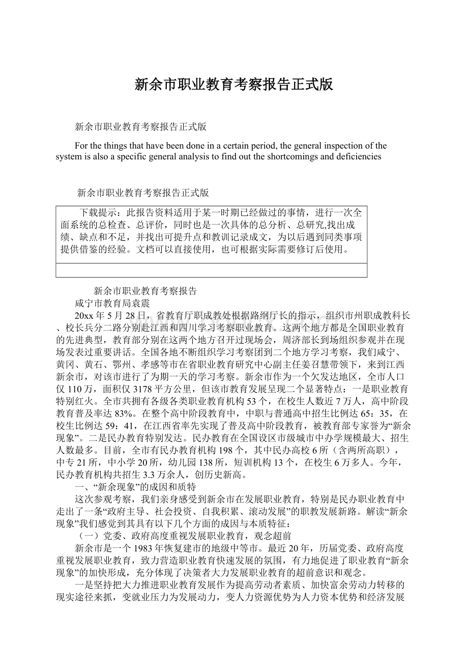 新余市职业教育考察报告正式版Word文件下载.docx_第1页