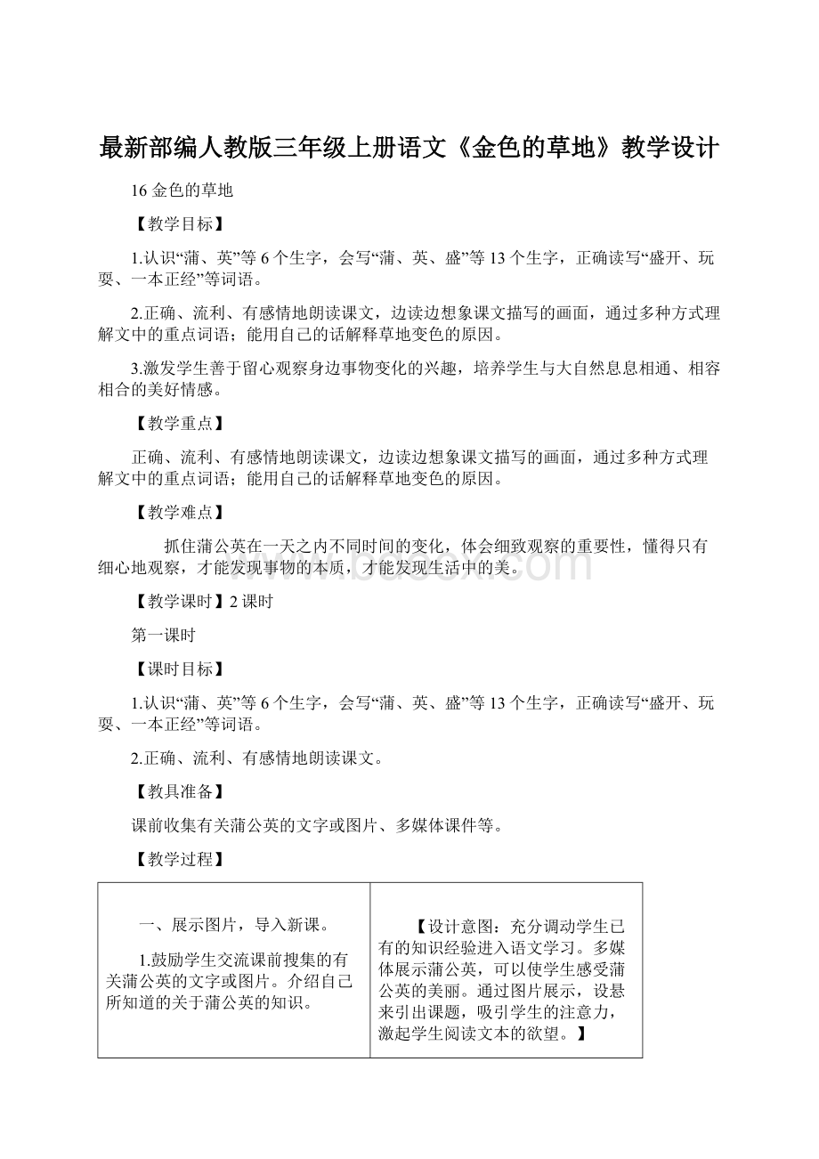 最新部编人教版三年级上册语文《金色的草地》教学设计.docx_第1页