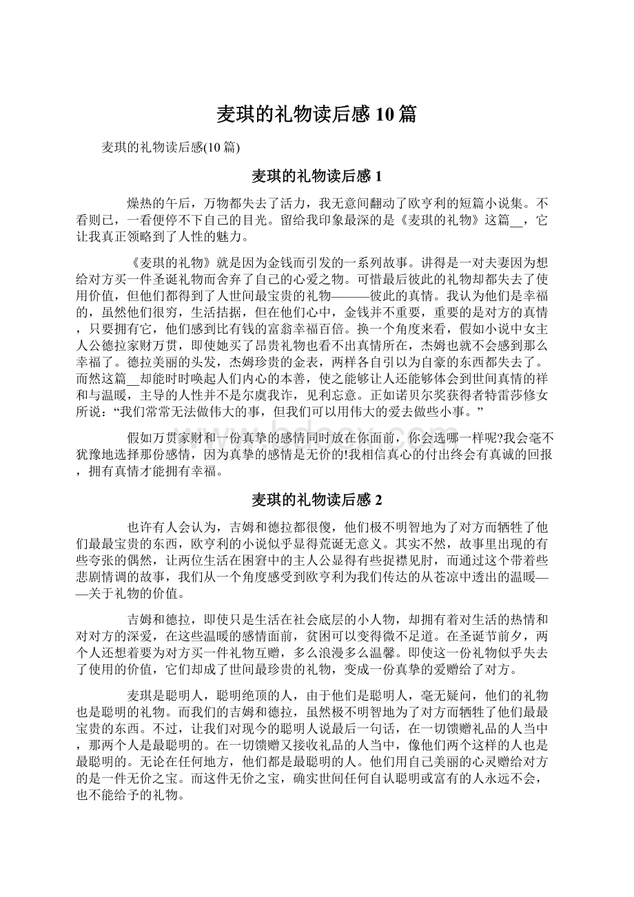 麦琪的礼物读后感10篇Word格式文档下载.docx_第1页