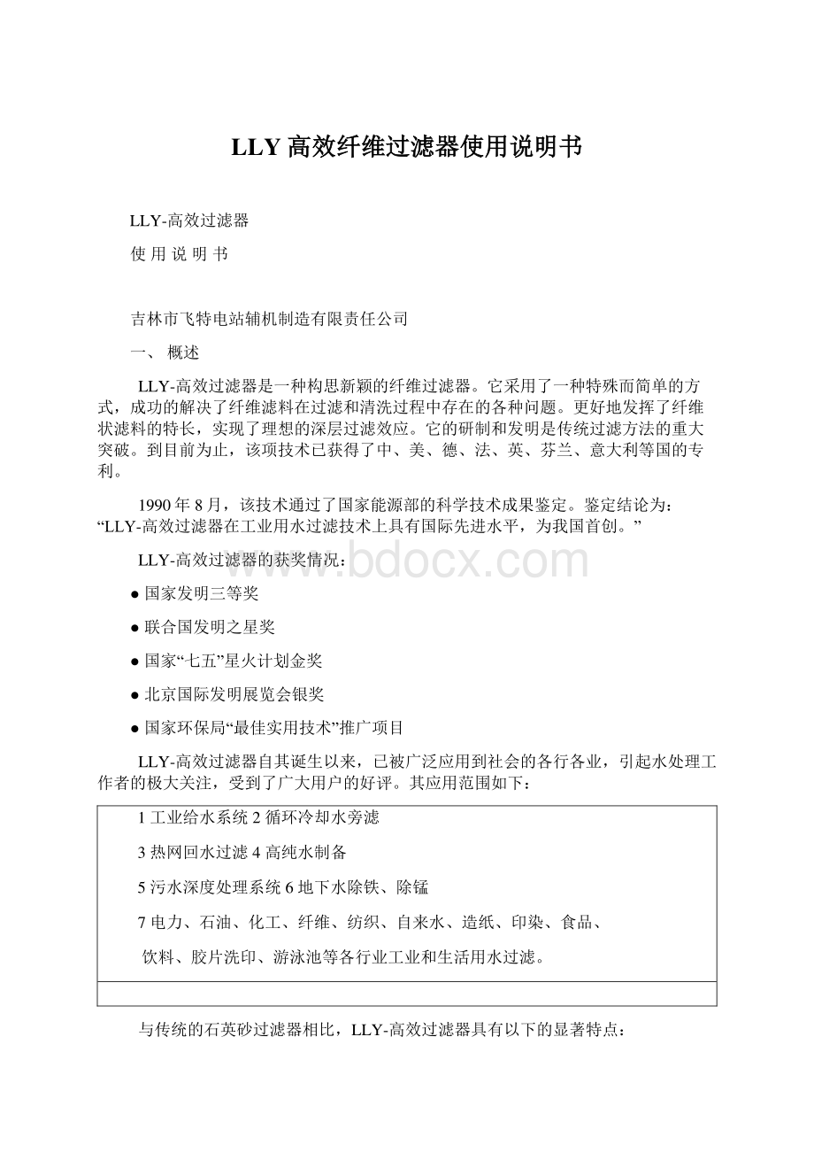 LLY高效纤维过滤器使用说明书文档格式.docx