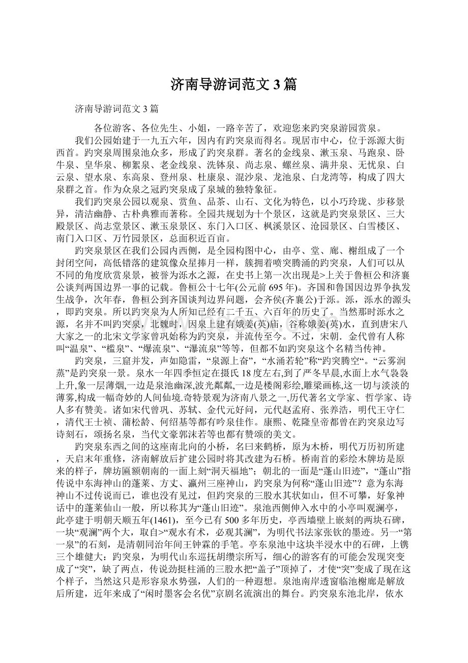 济南导游词范文3篇文档格式.docx