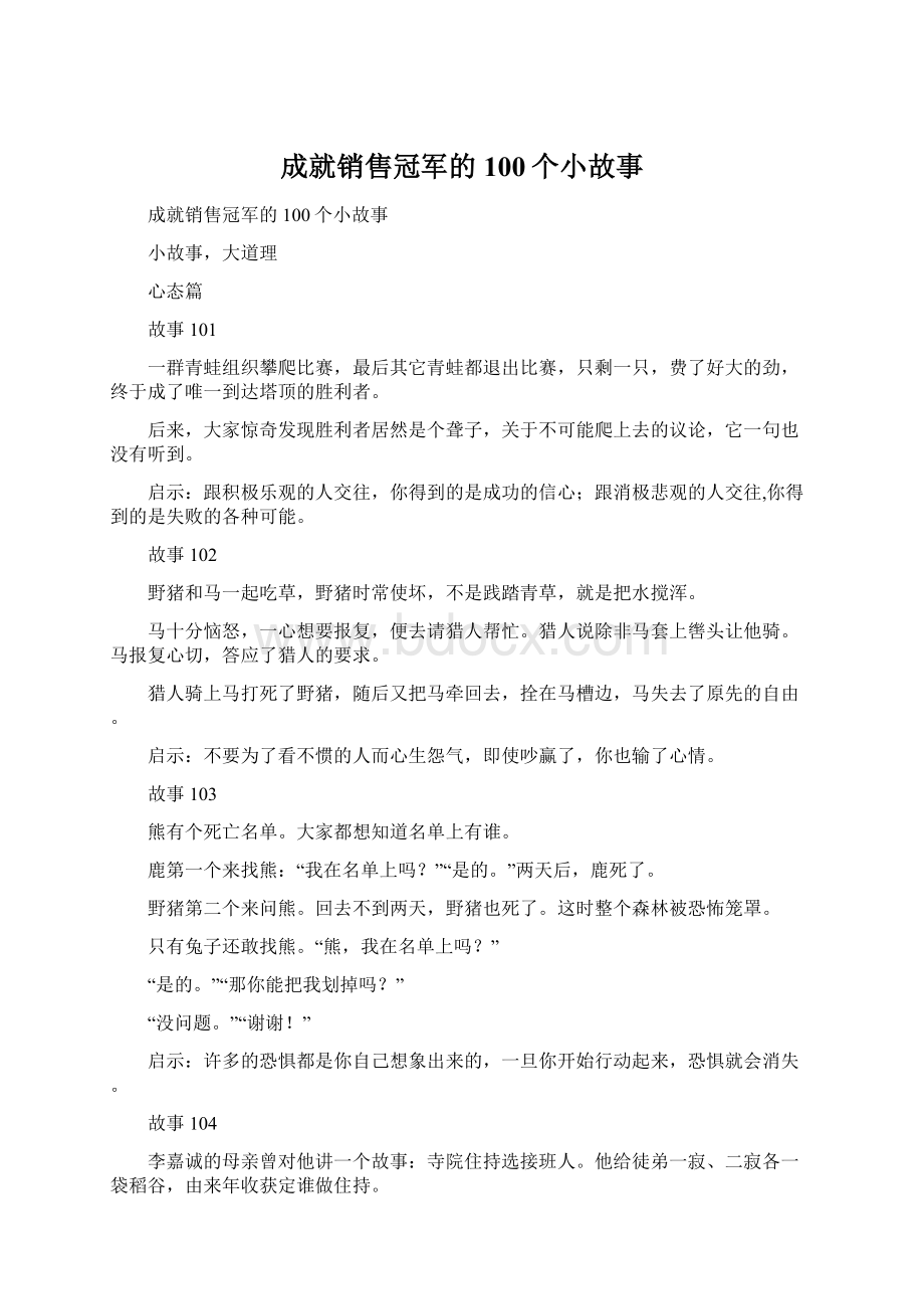 成就销售冠军的100个小故事.docx_第1页