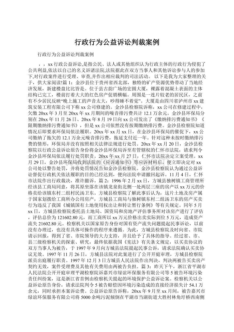 行政行为公益诉讼判裁案例文档格式.docx_第1页