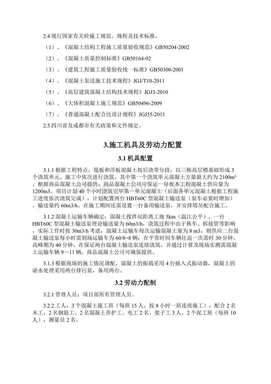 锦汇城一标段基础筏板砼专项方案Word格式文档下载.docx_第3页