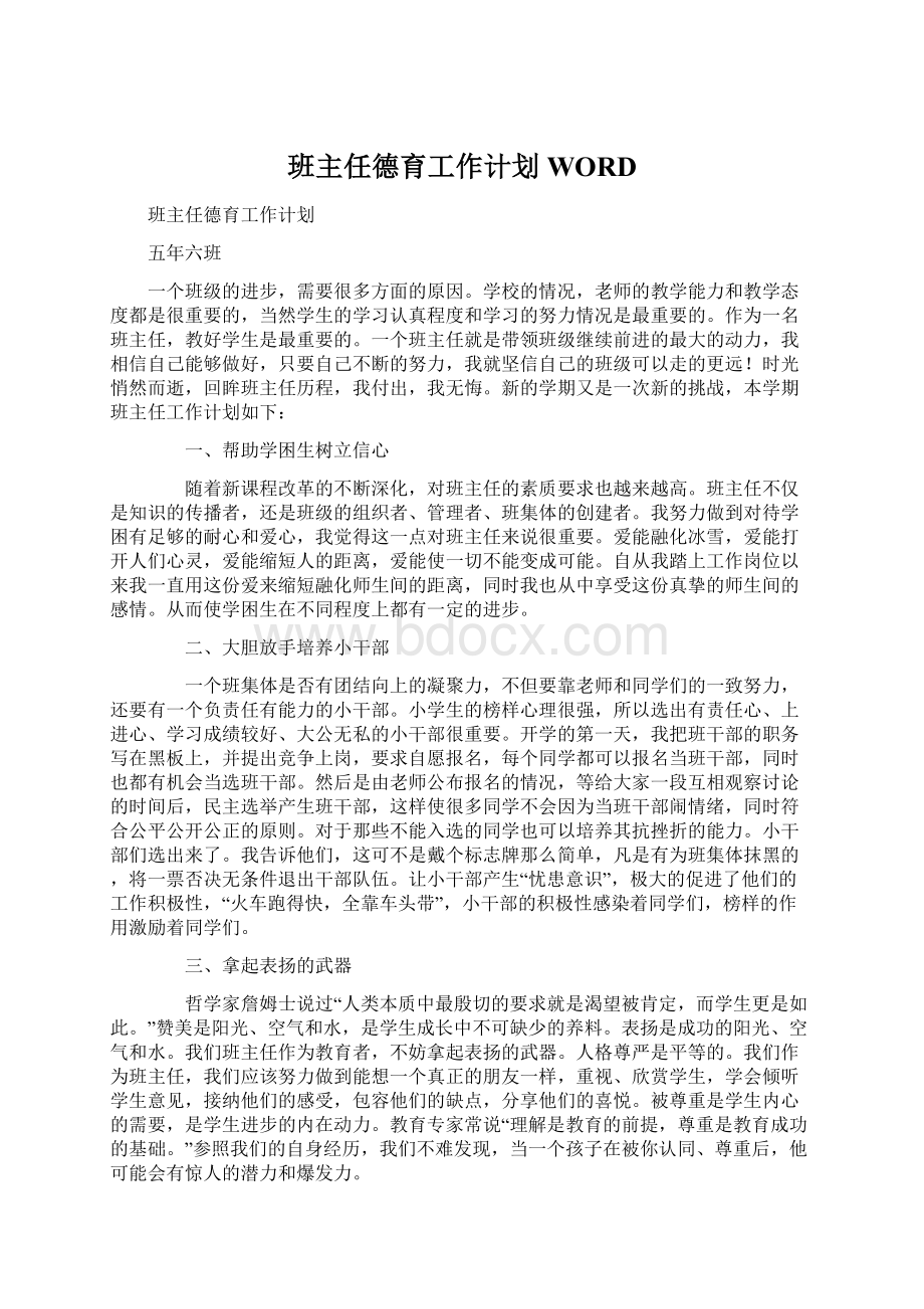 班主任德育工作计划WORDWord格式文档下载.docx