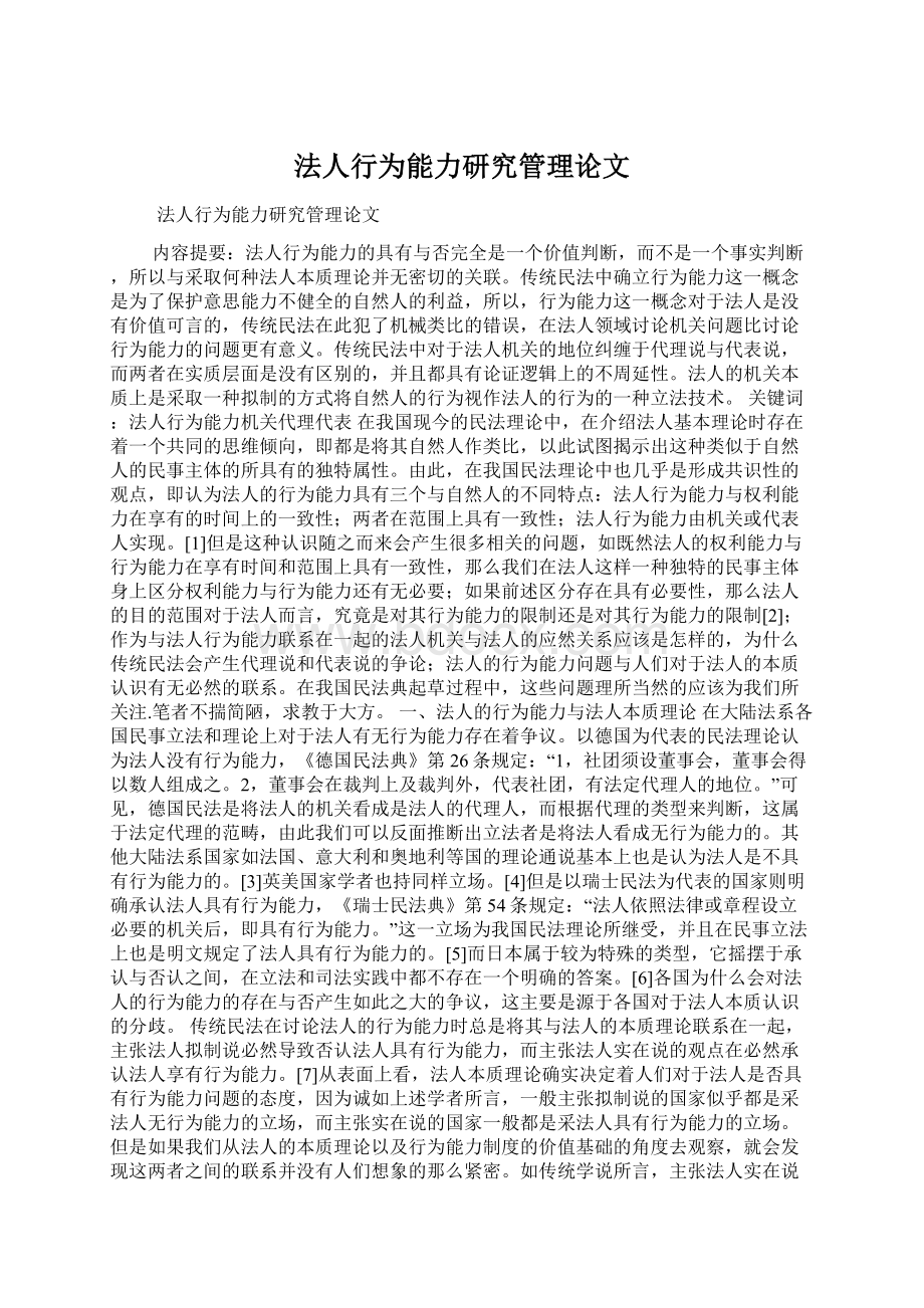 法人行为能力研究管理论文Word格式.docx_第1页