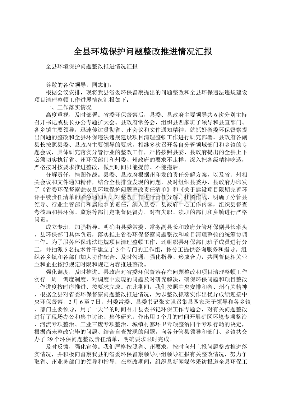 全县环境保护问题整改推进情况汇报.docx_第1页