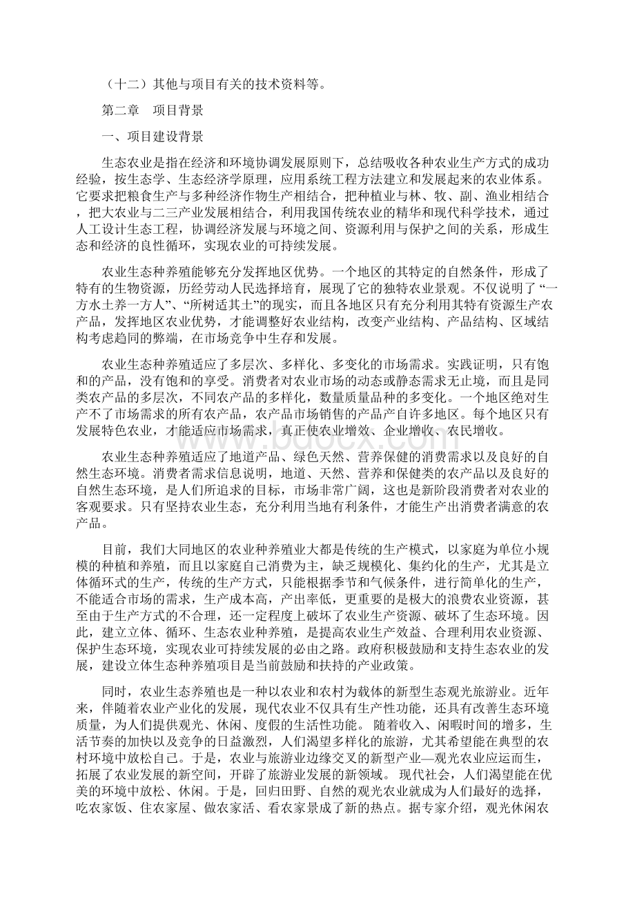 玫瑰庄园现代生态农业观光基地项目建设可行性研究报告.docx_第3页