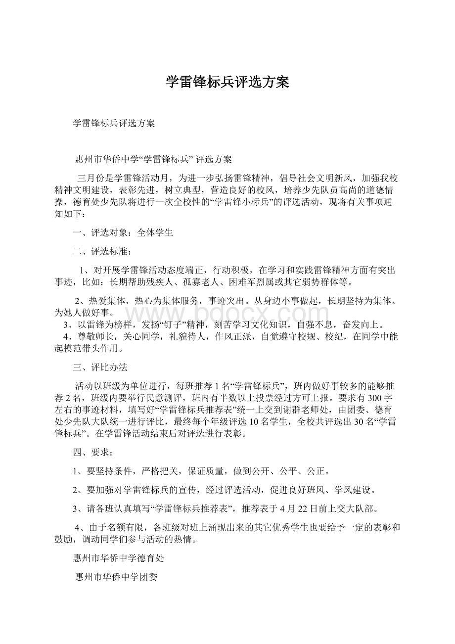 学雷锋标兵评选方案Word下载.docx_第1页