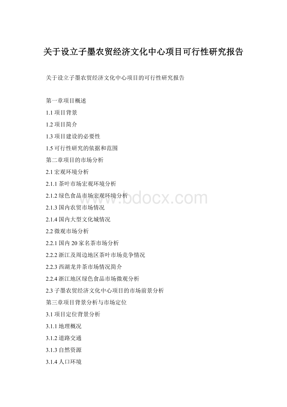 关于设立子墨农贸经济文化中心项目可行性研究报告.docx_第1页