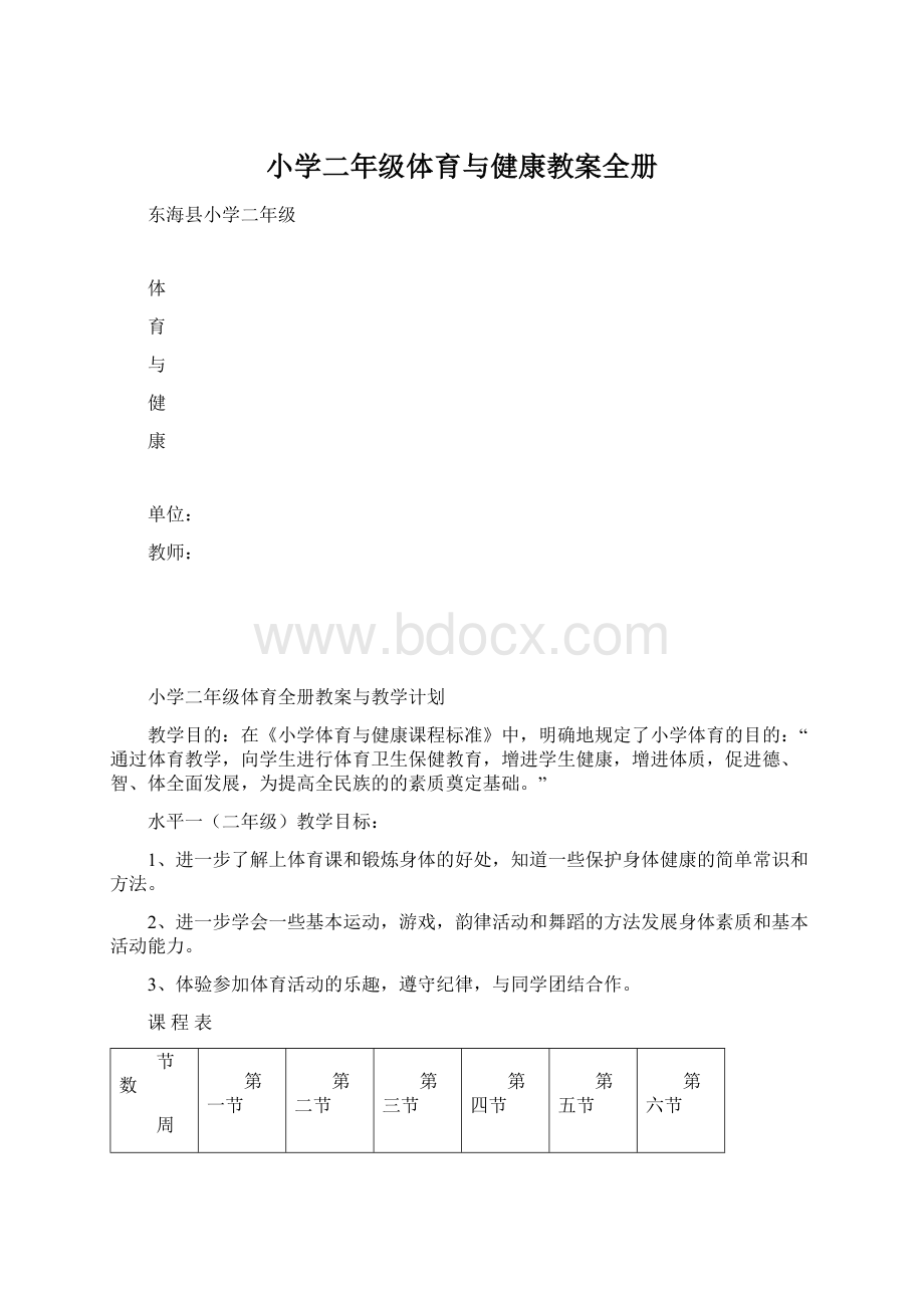 小学二年级体育与健康教案全册Word文档下载推荐.docx