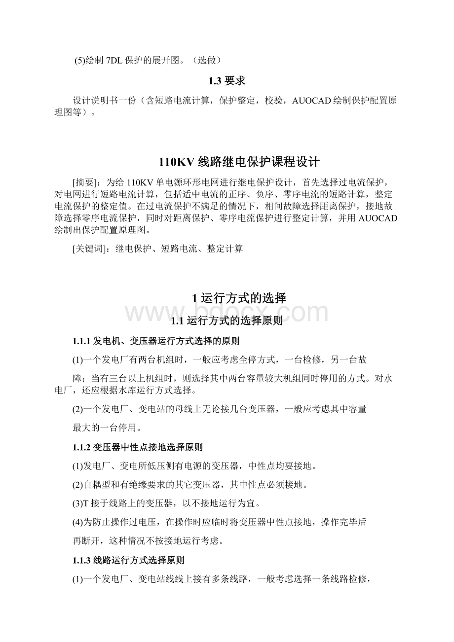 降压变电所电气二次毕业设计.docx_第3页