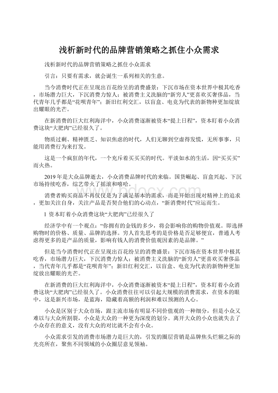 浅析新时代的品牌营销策略之抓住小众需求.docx_第1页