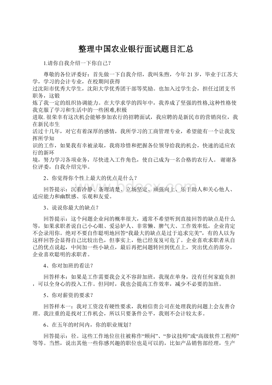 整理中国农业银行面试题目汇总.docx_第1页
