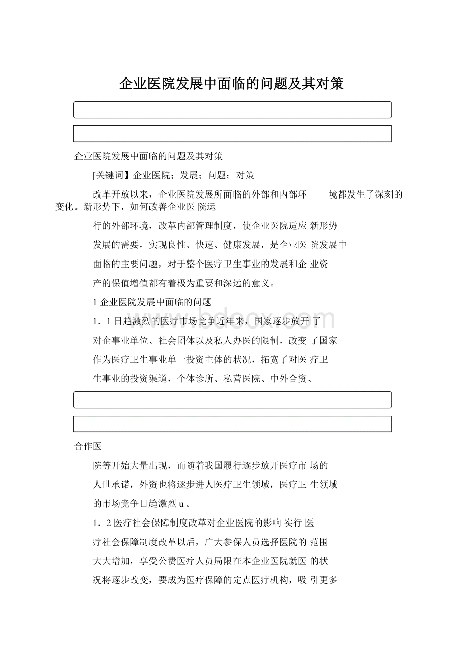 企业医院发展中面临的问题及其对策.docx_第1页