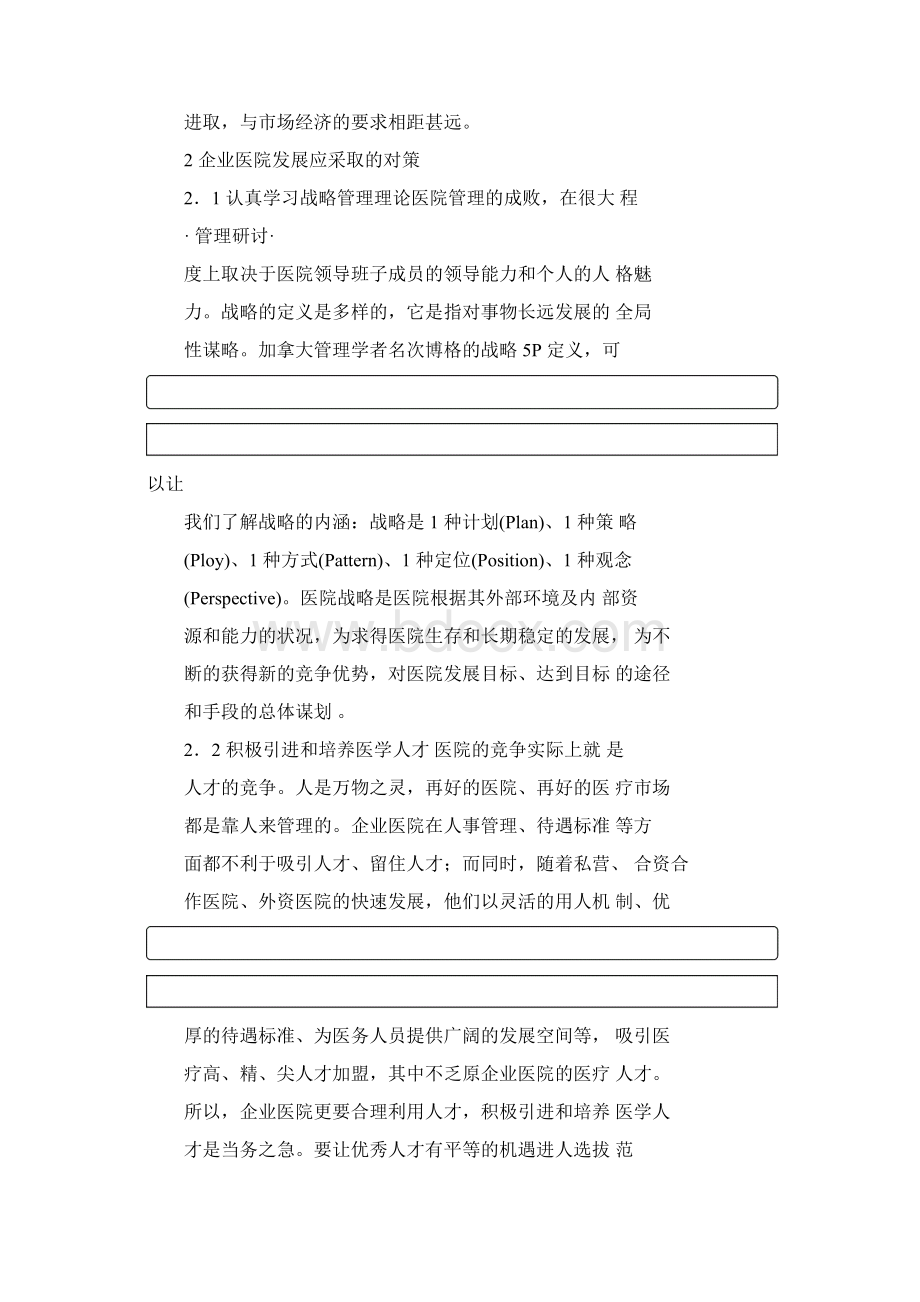 企业医院发展中面临的问题及其对策.docx_第3页