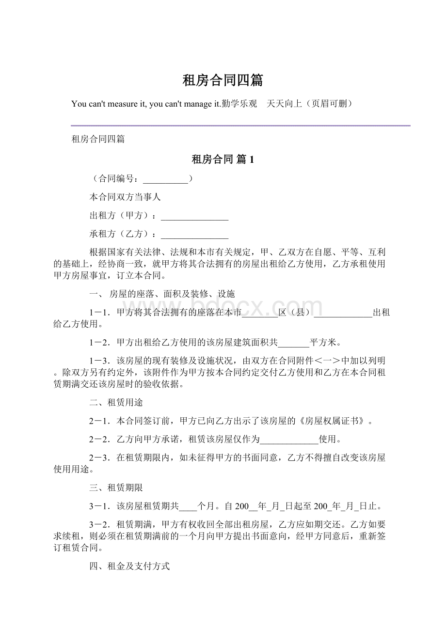 租房合同四篇Word格式.docx_第1页